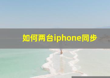 如何两台iphone同步