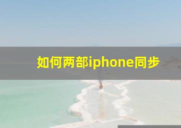 如何两部iphone同步