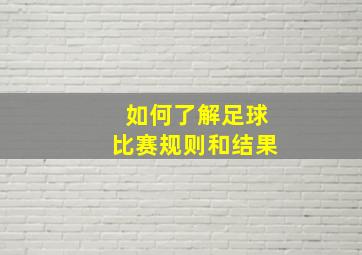 如何了解足球比赛规则和结果