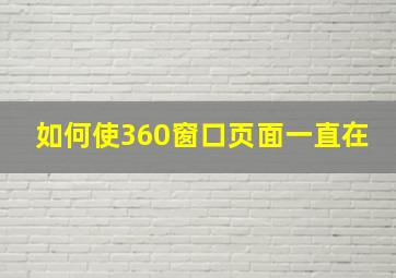 如何使360窗口页面一直在