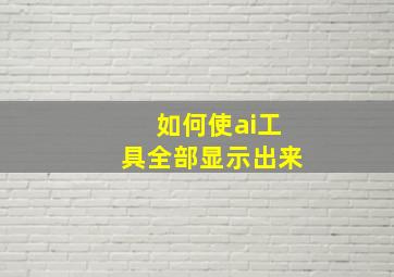 如何使ai工具全部显示出来