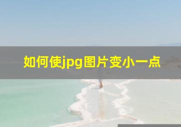 如何使jpg图片变小一点