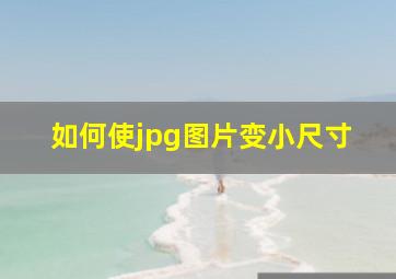 如何使jpg图片变小尺寸