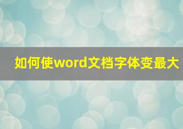 如何使word文档字体变最大