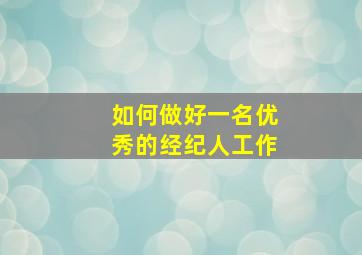 如何做好一名优秀的经纪人工作