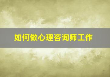 如何做心理咨询师工作