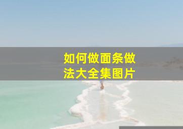 如何做面条做法大全集图片