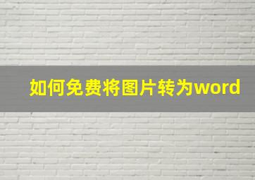 如何免费将图片转为word