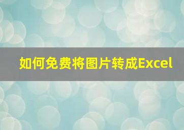 如何免费将图片转成Excel