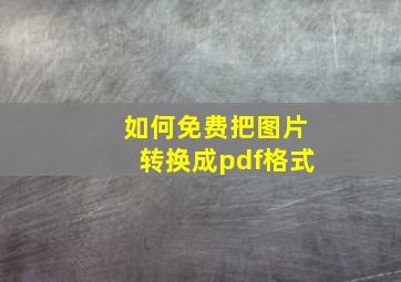 如何免费把图片转换成pdf格式