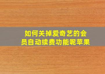 如何关掉爱奇艺的会员自动续费功能呢苹果