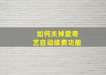 如何关掉爱奇艺自动续费功能