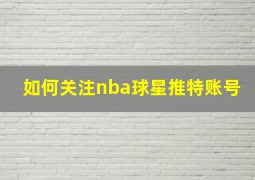 如何关注nba球星推特账号