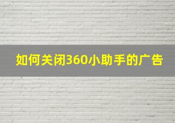 如何关闭360小助手的广告