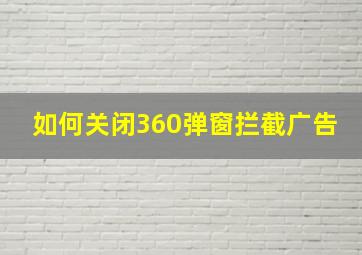 如何关闭360弹窗拦截广告