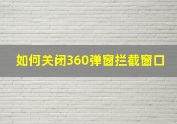 如何关闭360弹窗拦截窗口