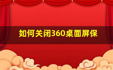 如何关闭360桌面屏保