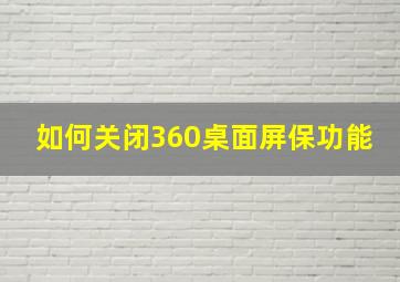 如何关闭360桌面屏保功能