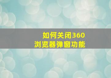 如何关闭360浏览器弹窗功能