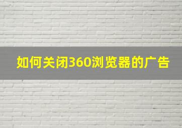 如何关闭360浏览器的广告