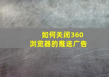 如何关闭360浏览器的推送广告