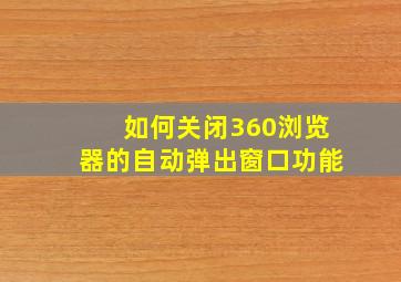 如何关闭360浏览器的自动弹出窗口功能