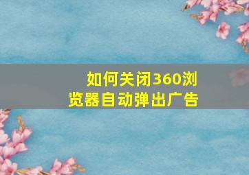 如何关闭360浏览器自动弹出广告