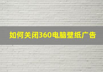 如何关闭360电脑壁纸广告