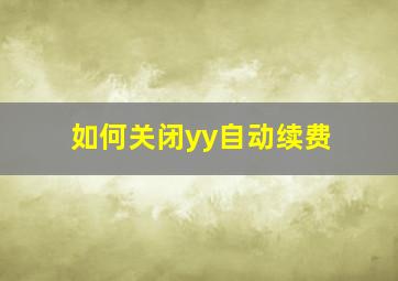 如何关闭yy自动续费