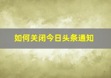 如何关闭今日头条通知