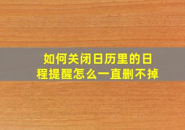 如何关闭日历里的日程提醒怎么一直删不掉