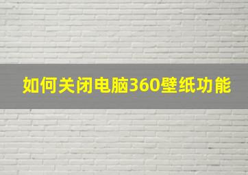 如何关闭电脑360壁纸功能