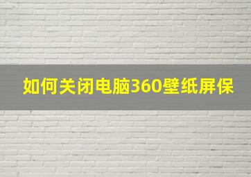 如何关闭电脑360壁纸屏保