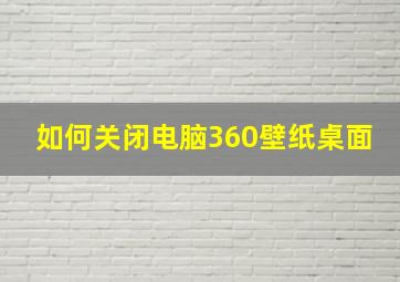 如何关闭电脑360壁纸桌面