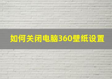 如何关闭电脑360壁纸设置