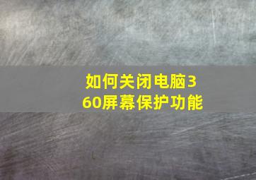 如何关闭电脑360屏幕保护功能