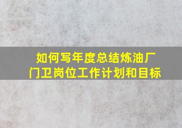 如何写年度总结炼油厂门卫岗位工作计划和目标