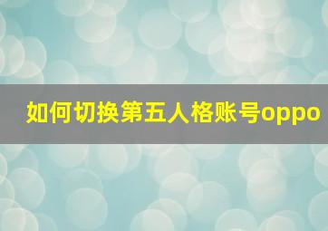 如何切换第五人格账号oppo