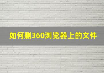 如何删360浏览器上的文件