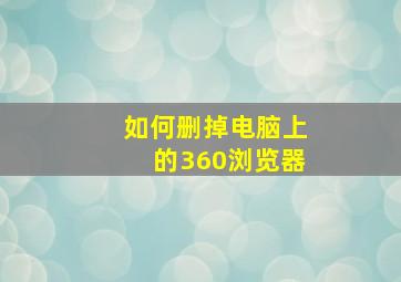 如何删掉电脑上的360浏览器