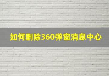 如何删除360弹窗消息中心