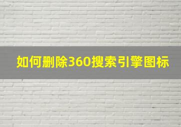 如何删除360搜索引擎图标