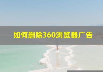 如何删除360浏览器广告