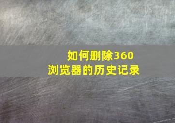 如何删除360浏览器的历史记录