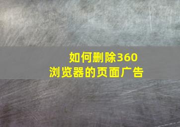 如何删除360浏览器的页面广告