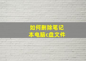 如何删除笔记本电脑c盘文件