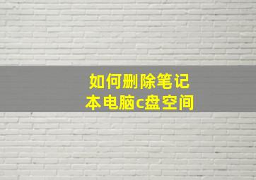 如何删除笔记本电脑c盘空间