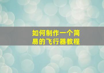 如何制作一个简易的飞行器教程