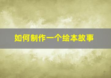 如何制作一个绘本故事