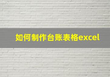 如何制作台账表格excel